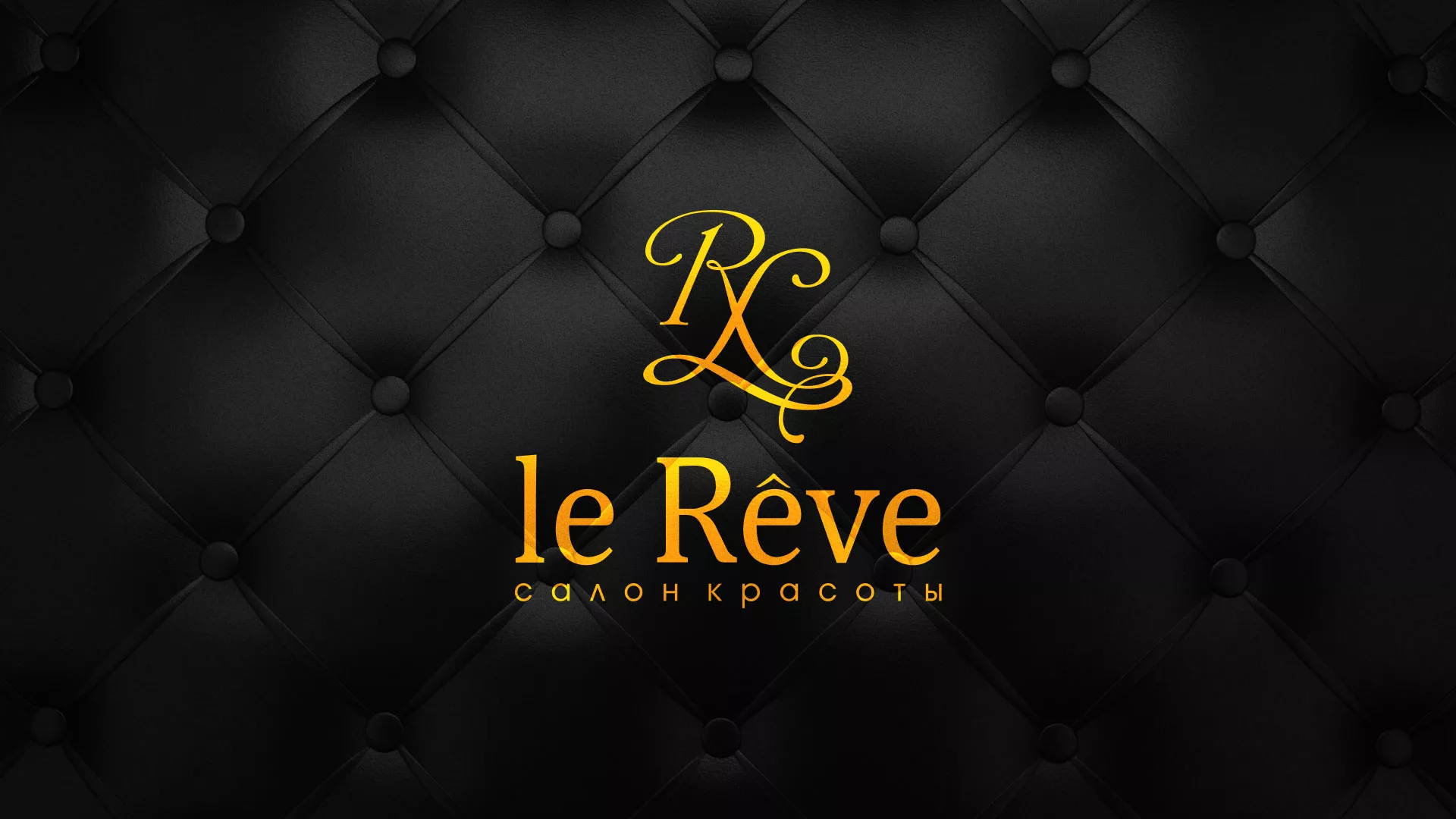 Разработка листовок для салона красоты «Le Reve» в Вязьме
